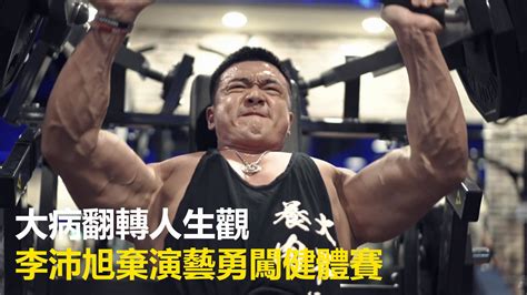 李沛旭早期|【究匠】被演員耽誤的健體選手 李沛旭40歲的斜槓人生